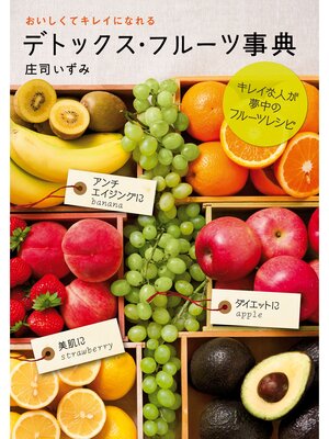 cover image of デトックス・フルーツ事典